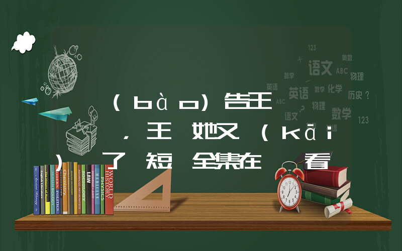《報(bào)告王爺，王妃她又開(kāi)掛了》短劇全集在線觀看簡(jiǎn)介插圖